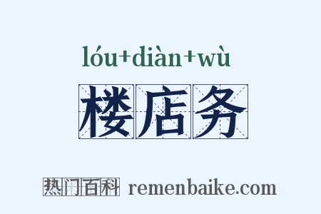 楼店务是什么意思的图片